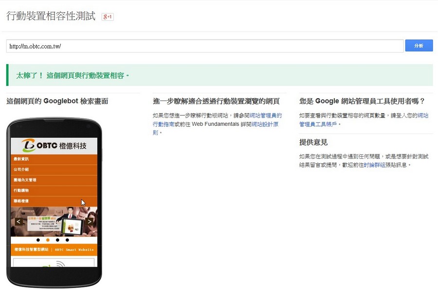 迅來資訊網站符合google測試